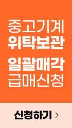 중고기계판매신청(세로배너)